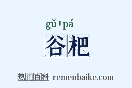 谷杷是什么意思的图片